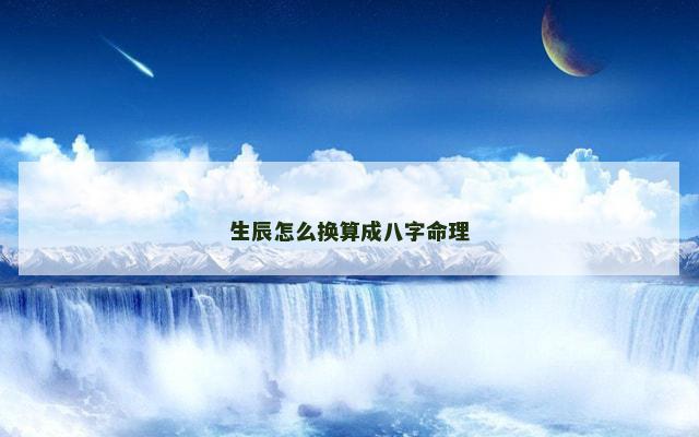 生辰怎么换算成八字命理