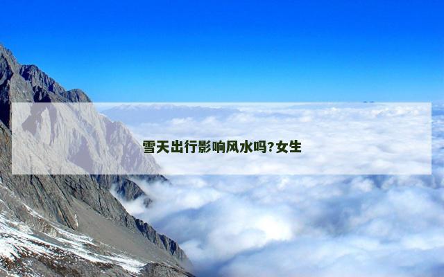雪天出行影响风水吗?女生