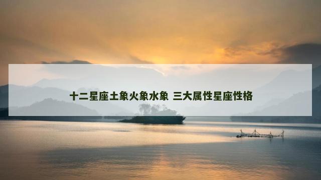十二星座土象火象水象 三大属性星座性格