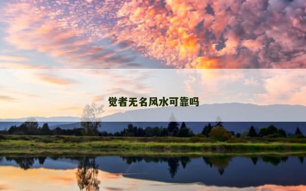 觉者无名风水可靠吗