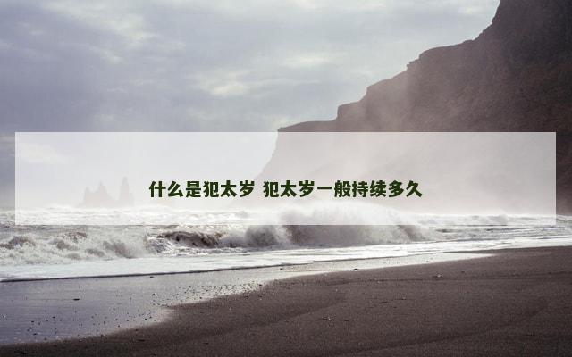 什么是犯太岁 犯太岁一般持续多久