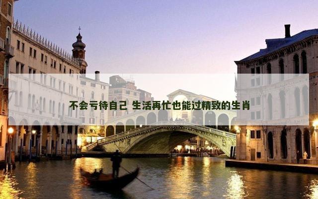 不会亏待自己 生活再忙也能过精致的生肖