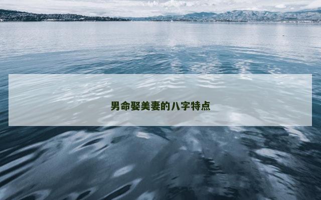 男命娶美妻的八字特点