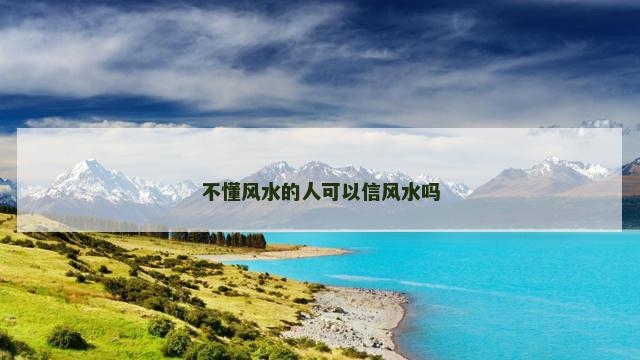 不懂风水的人可以信风水吗