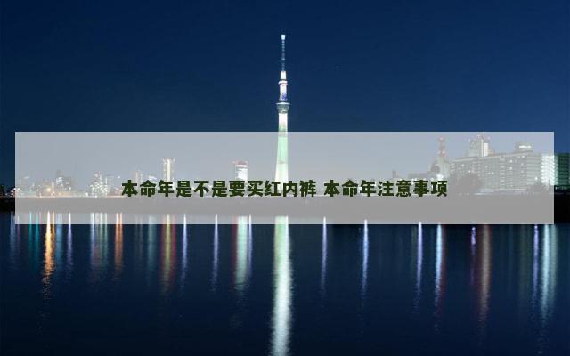 本命年是不是要买红内裤 本命年注意事项