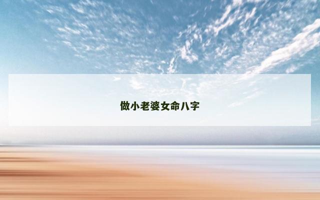做小老婆女命八字
