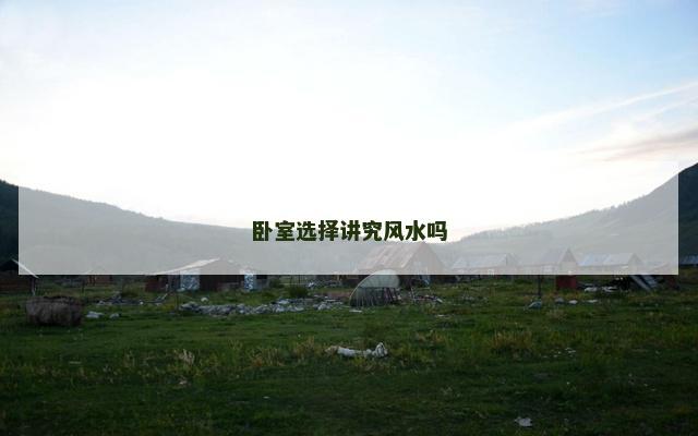 卧室选择讲究风水吗