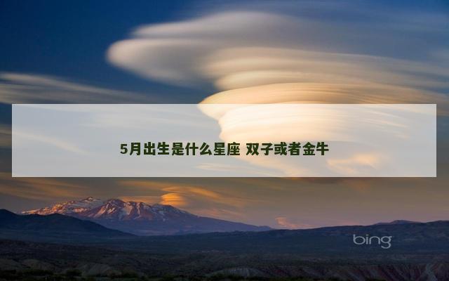 5月出生是什么星座 双子或者金牛