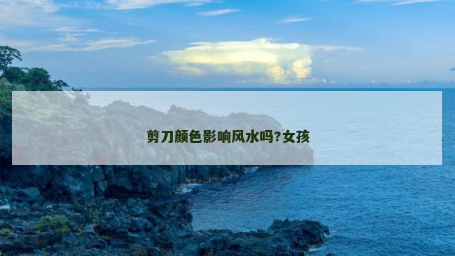 剪刀颜色影响风水吗?女孩