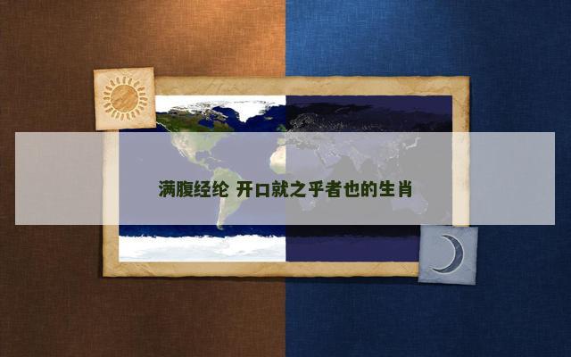 满腹经纶 开口就之乎者也的生肖