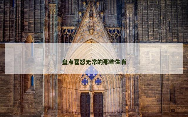 盘点喜怒无常的那些生肖