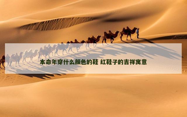 本命年穿什么颜色的鞋 红鞋子的吉祥寓意