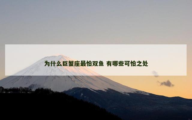 为什么巨蟹座最怕双鱼 有哪些可怕之处