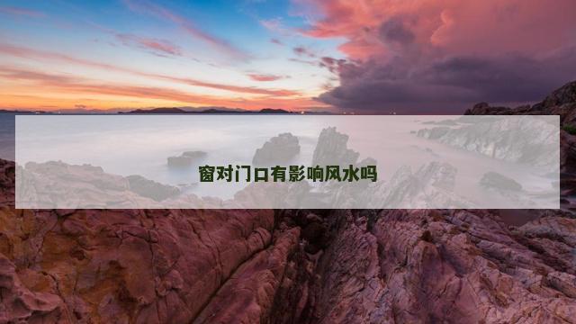 窗对门口有影响风水吗
