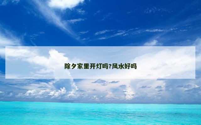 除夕家里开灯吗?风水好吗