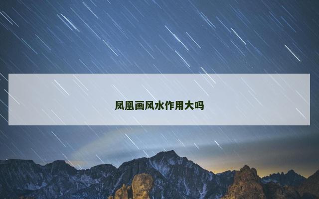 凤凰画风水作用大吗