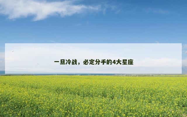 一旦冷战，必定分手的4大星座