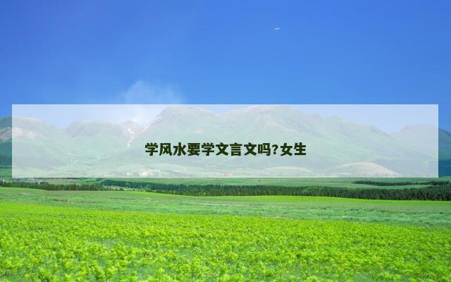 学风水要学文言文吗?女生