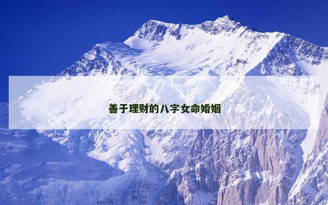 善于理财的八字女命婚姻