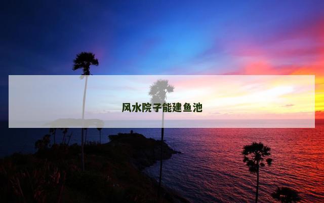 风水院子能建鱼池