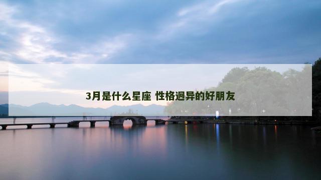 3月是什么星座 性格迥异的好朋友