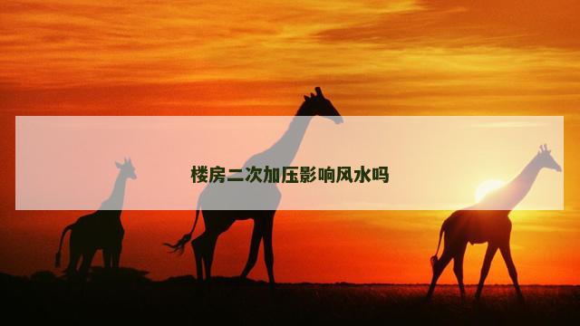 楼房二次加压影响风水吗