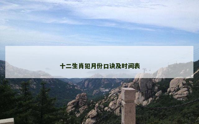 十二生肖犯月份口诀及时间表