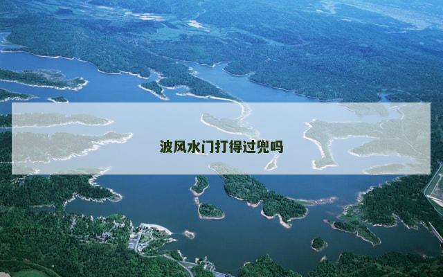 波风水门打得过兜吗