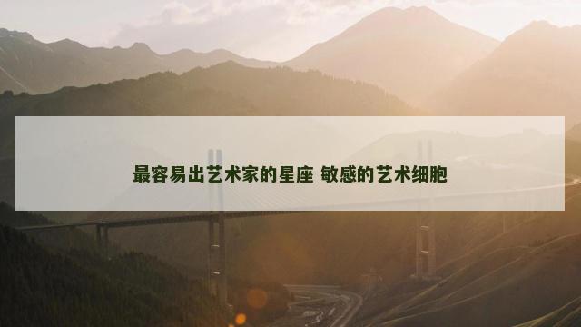 最容易出艺术家的星座 敏感的艺术细胞