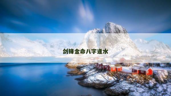 剑锋金命八字逢水