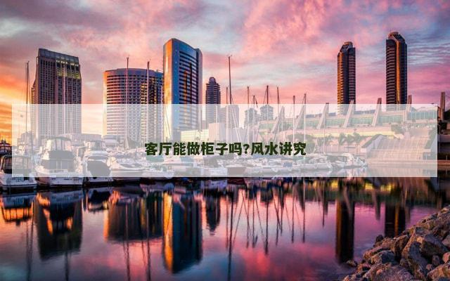 客厅能做柜子吗?风水讲究