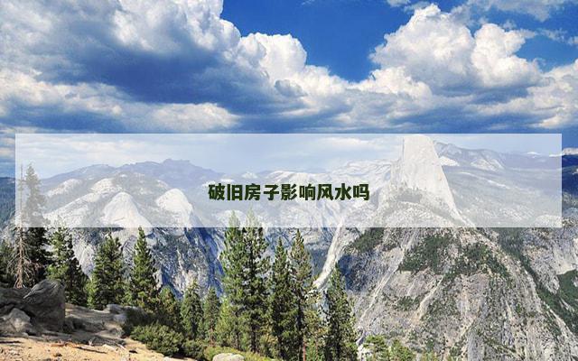 破旧房子影响风水吗