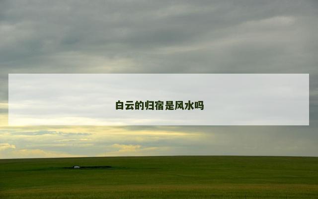白云的归宿是风水吗