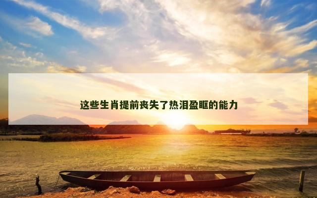 这些生肖提前丧失了热泪盈眶的能力