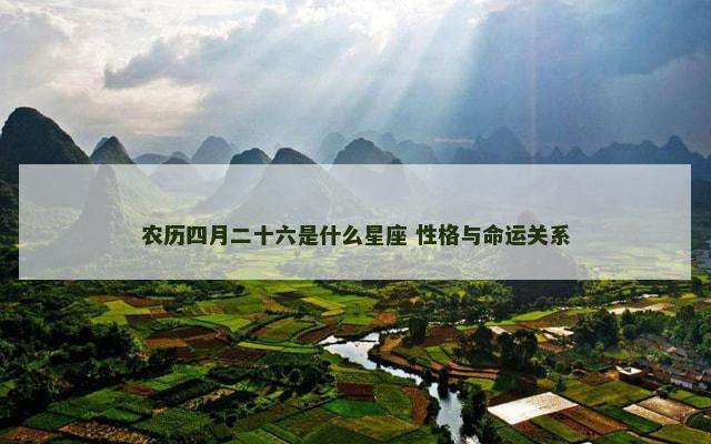 农历四月二十六是什么星座 性格与命运关系