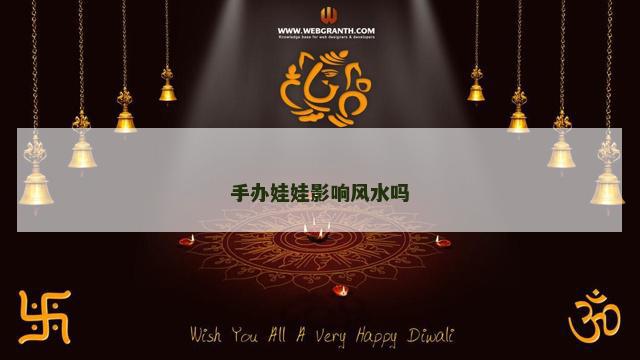 手办娃娃影响风水吗