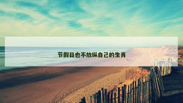 节假日也不放纵自己的生肖