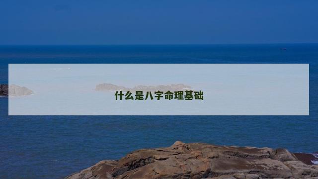 什么是八字命理基础