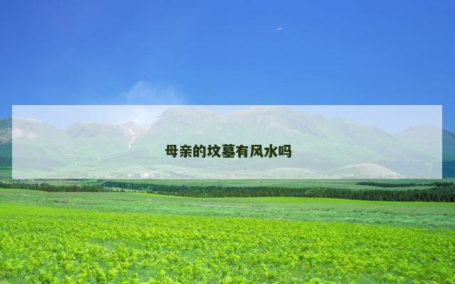 母亲的坟墓有风水吗