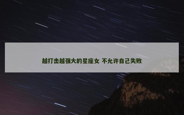 越打击越强大的星座女 不允许自己失败