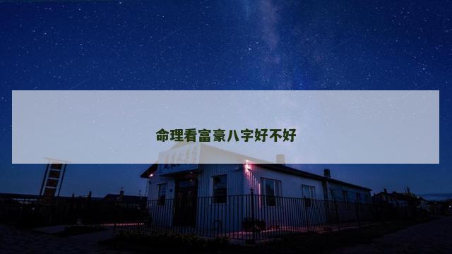 命理看富豪八字好不好