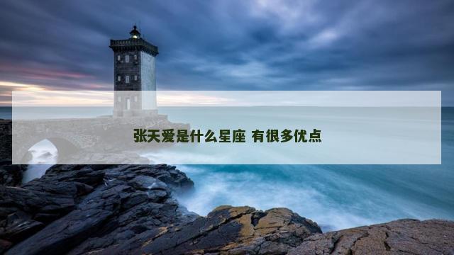 张天爱是什么星座 有很多优点