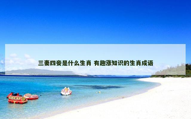 三妻四妾是什么生肖 有趣涨知识的生肖成语