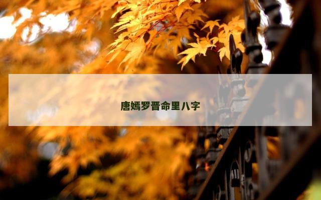 唐嫣罗晋命里八字