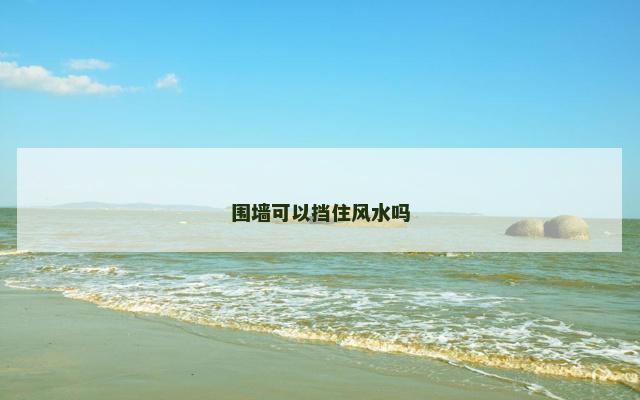 围墙可以挡住风水吗
