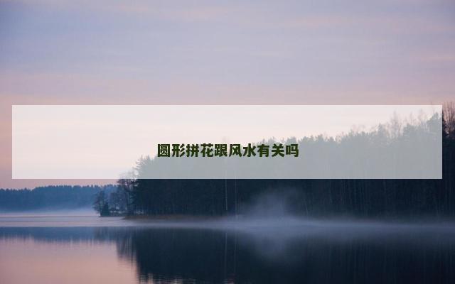 圆形拼花跟风水有关吗