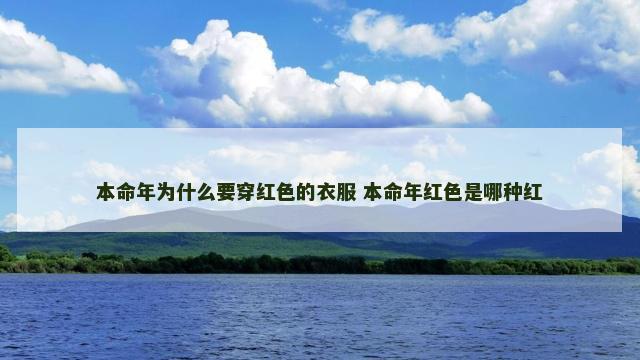 本命年为什么要穿红色的衣服 本命年红色是哪种红