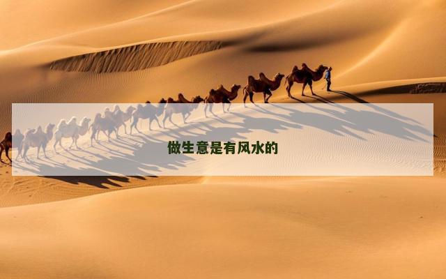 做生意是有风水的