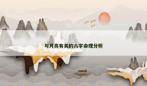 与月亮有关的八字命理分析