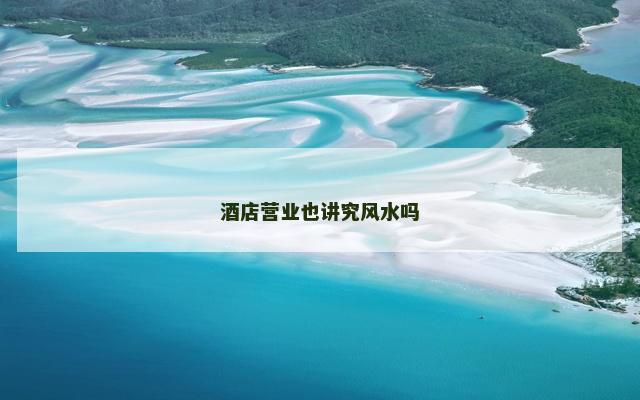 酒店营业也讲究风水吗
